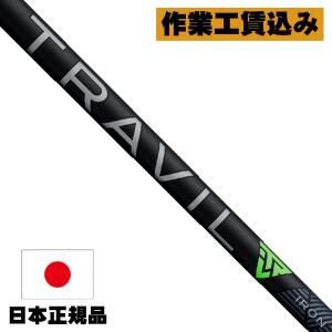 フジクラシャフト クラブリシャフト フジクラ TRAVIL IRON シリーズ