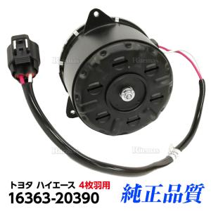 ハイエース TRH200 200系 右 ラジエーター ファンモーター 社外新品