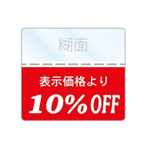 OFFシール 40％SALE商品に/表示価格より : ラベル本舗 - 通販 - Yahoo
