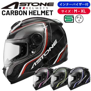 バイクヘルメット フルフェイス ABS インナーシールド アストン ASTONE