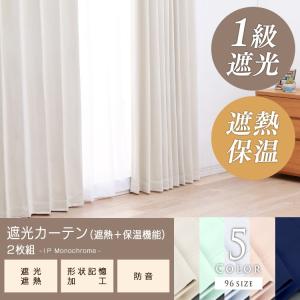 カーテン 幅150 丈205〜240 2枚組 遮光 1級 遮光カーテン 洗える 防音