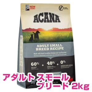 ACANA（アカナ） アダルトスモールブリードレシピ 2kg【ドッグフード