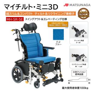 MATSUNAGA（マツナガ） 車いす 介助式 エリーゼ ティルト＆フル