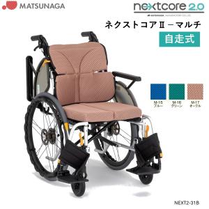 MATSUNAGA（マツナガ） 車椅子 軽量 コンパクト 松永製作所 ネクスト