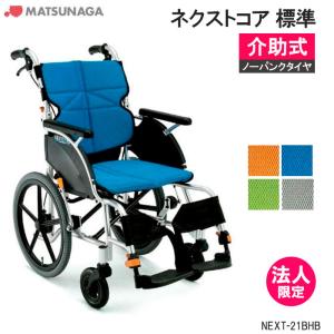 MATSUNAGA（マツナガ） 車椅子 軽量 車いす ノーパンクタイヤ ネクスト