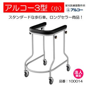 歩行器 アルコースリム 歩行車 コンパクト 星光医療器製作所 100607