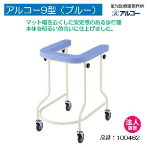 アルコー アルコー1S型 歩行車 歩行器 個人宅配送無料 屋内 室内 病院