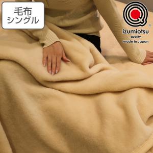 ニューマイヤー毛布 シングル ウール100% 洗濯機OK 洗える 軽量 日本製
