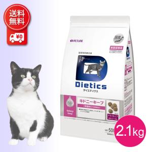 ダイエティクス 猫用 キドニーキープ 2.1kg 2個セット 療法食