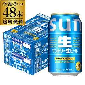 SUNTORY（サントリー） ビール beer 送料無料 生ビール 350ml×2ケース