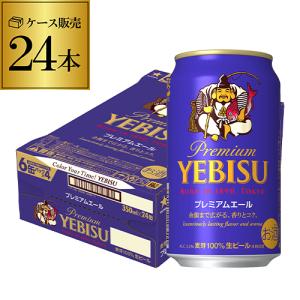 ヱビスビール ビール 送料無料 サッポロ エビス プレミアムエール
