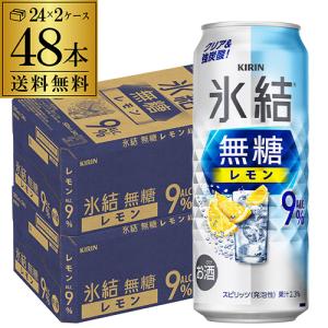 キリン 氷結無糖 レモン 9％ 500ml 9度 24本入り【5,000円以上送料無料