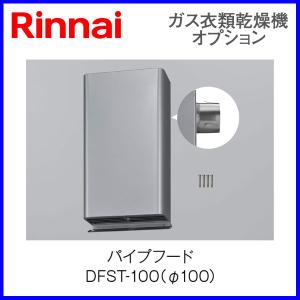 乾太くん リンナイ 乾燥機用 ダンパー付排湿管セット DPS-80KC (φ80