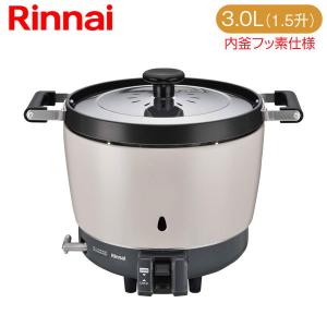 リンナイ（Rinnai） 業務用ガス炊飯器 RR-300C-LPG 普及タイプ 3升 6.0