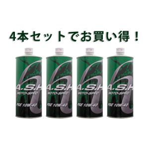 3本セットでお得！】ASH アッシュ PSE MOTO-SPEC 10W-40 1L x3本 部分