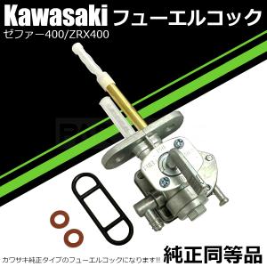 カワサキ（Kawasaki） KA-11 カワサキ純正 ゼファー400/ゼファーχ 燃料