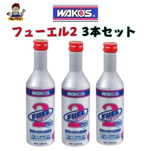 WAKOS（ワコーズ） 2本セット F-2 フューエル2 F201 1本200ml 燃料