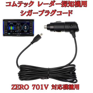 モバイクス]コムテックZERO307LVレーダー探知機シガープラグコード純正