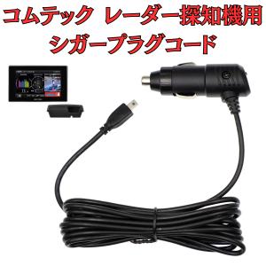 モバイクス]コムテックZERO708LVレーダー探知機シガープラグコード純正