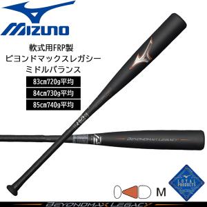 MIZUNO（ミズノ） 野球 バット 一般 軟式用 FRP製 ビヨンドマックス