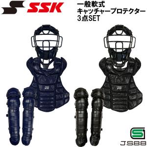エスエスケイ（SSK） 野球 軟式用 キャッチャー防具 3点セット JSBB