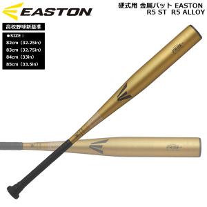 Rawlings（ローリングス） EASTON イーストン EKS3BM-V 84cm 新基準