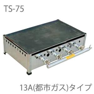 TS−75業務用プレス鉄板焼 LP（プロパンガス） : モノタス業務用