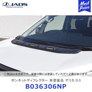 JAOS（ジャオス） リヤスキッドプレート デリカ D:5 〔B256304〕 07.01