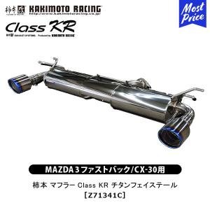 柿本改 マフラー Class KR クラスケーアール ステンレステール CX-8
