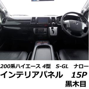 ハイエース 200系 インテリアパネル 15P ピアノブラック 4型 前期 後期