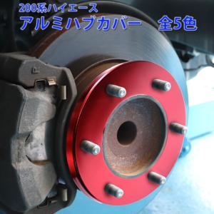 ハイエース 200系 リア用 アルミニウム ブレーキ ドラムカバー レッド