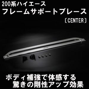 モデリスタ リヤブレース ワイドボディ ハイエース 200系 MODELLISTA