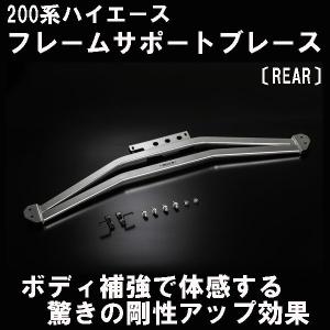 モデリスタ リヤブレース ワイドボディ ハイエース 200系 MODELLISTA