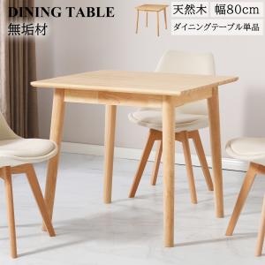ダイニングテーブル 無垢 80cm 一枚板 北欧 デスク 無垢材 天然木 木製