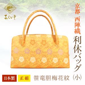 利休バッグ（大） 京都・西陣織 正絹ボストンバッグ 菊花鳳凰文錦