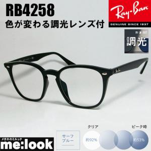 Ray-Ban（レイバン） RayBan RB4258F-SUN-52 【調光セット 調光 調光
