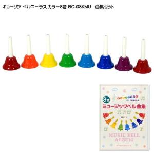 キョーリツ ミュージックベル ハンドベル カッパー 23音 MB23K-C ベル