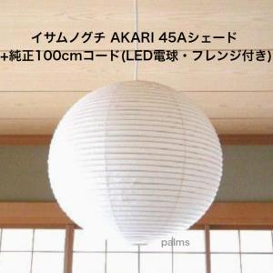 イサム・ノグチ AKARI 55Dシェード＆ 純正40cmコード セット