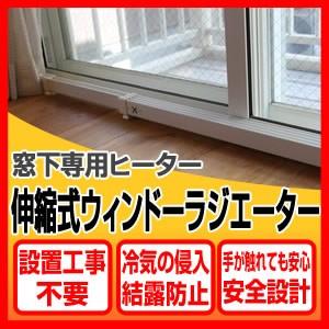 ウインドーラジエーター 伸縮タイプ W/R-1219 120〜190cm 窓暖房 結露