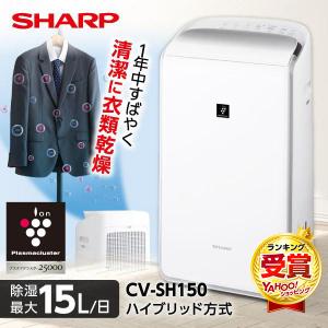 SHARP（シャープ） 除湿機 衣類乾燥 ハイブリッド式 家庭用 衣類乾燥