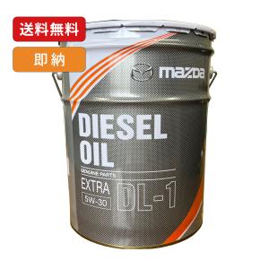 マツダ（Mazda） ディーゼルエクストラ 0W-30 エンジンオイル 交換