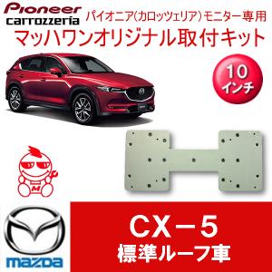 マッハワン】フリップダウンモニター取付キット CX-8 サンルーフ無車