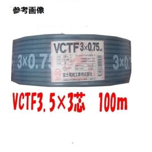 富士電線 VCTFケーブル 2.0mm2 3芯 100m VCTF2x3 法人個人事業主