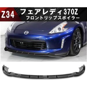 日産 フェアレディZ Z34 370Z フロントリップスポイラー スポイラー
