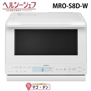 日立 日立過熱水蒸気オーブンレンジ ヘルシーシェフ MRO-S8C-W