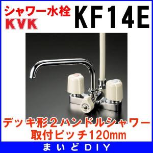 KVK シャワー水栓 KVK KF14E デッキ形2ハンドルシャワー 取付ピッチ