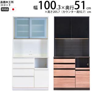 高橋木工所 ココット キッチンボード 110 オープン 幅110.3×奥行51×高