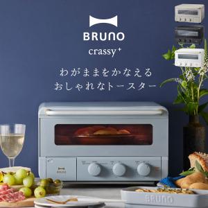 BRUNO（ブルーノ） 【即日発送】【新品】BRUNO スチーム＆ベイク