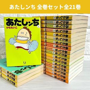 あたしンち （全21巻セット）／けらえいこ : ネットオフ まとめてお得