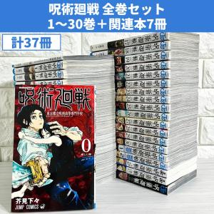 呪術廻戦[完結] 全巻(0-30)セット 全巻新品 : 枚方 蔦屋書店 Yahoo!店